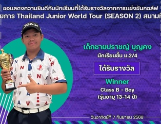 <strong>Read more about</strong><br />ขอแสดงความยินดีกับนักเรียนที่ได้รับรางวัลจากการแข่งขันกอล์ฟ Thailand Junior World Tour (SEASON 2) สนามที่ 1 ขอแสดงความยินดีกับนักเรียนที่ได้รับรางวัลจากการแข่งขันกอล์ฟ Thailand Junior World Tour (SEASON 2) สนามที่ 1